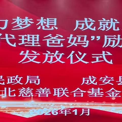 成安县民政局组织开展“助力梦想 成就未来”代理爸妈励志奖学金发放