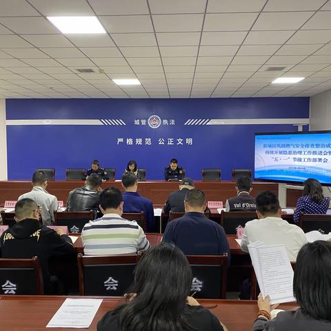 新城区城管局组织召开巩固燃气安全排查整治成果持续开展隐患治理工作推进会暨“五一”节前工作部署会