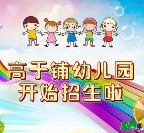 高于铺幼儿园2022年招生简章