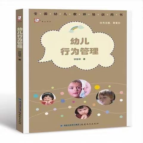 西安高新区温群辉"名师+"好书分享《幼儿行为管理》第二期