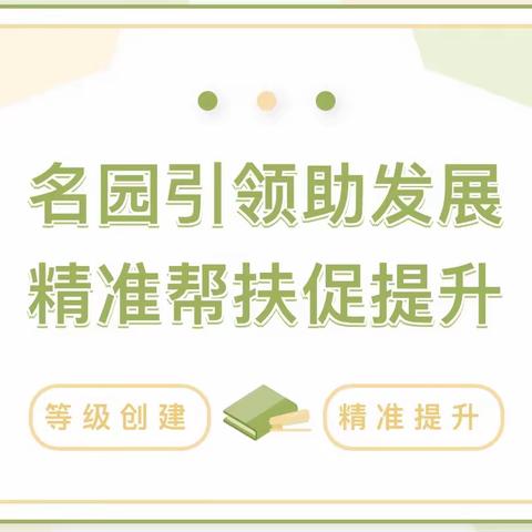 西安高新区第十九幼儿园迎接西安高新区第十幼儿园关于西安市一级园等级创建结对帮扶工作纪实