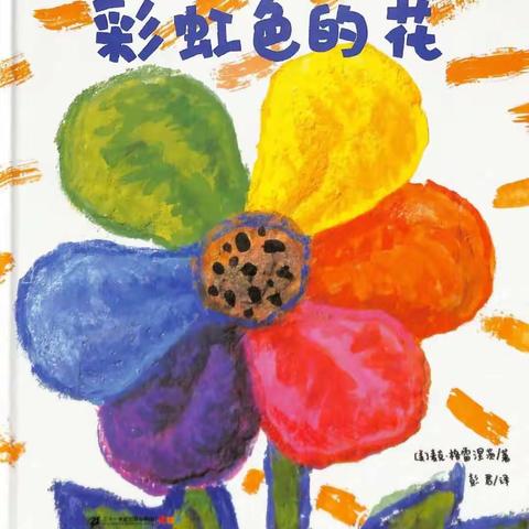 绘本共读，温暖相伴—昌邑市龙成幼儿园精彩绘本推荐之《彩虹色的花》