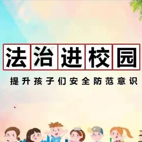 【全环境立德树人：校园安全】法制进校园，学法促成长——龙成幼儿园法制讲座