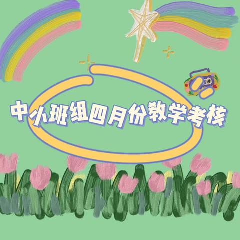 宝塔金豆豆幼儿园中小班四月份教学考核