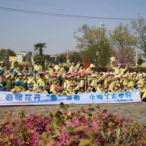 “春暖花🌸开‘趣’寻春  小脚丫👣大世界”——五接幼儿园中班组踏春出游活动