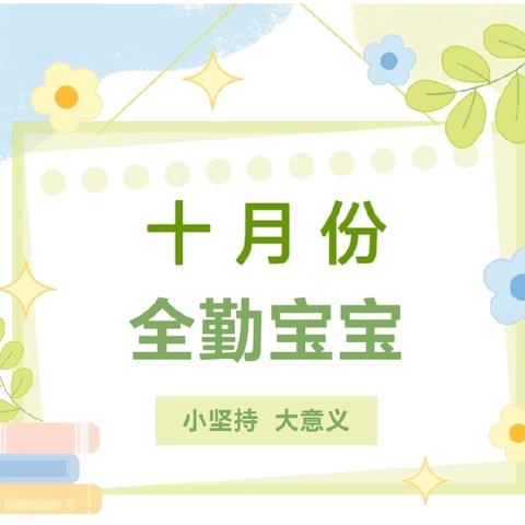 【未央学前•未央湖畔】璀璨时光 为你而赞--未央区未央湖畔幼儿园十月全勤宝贝