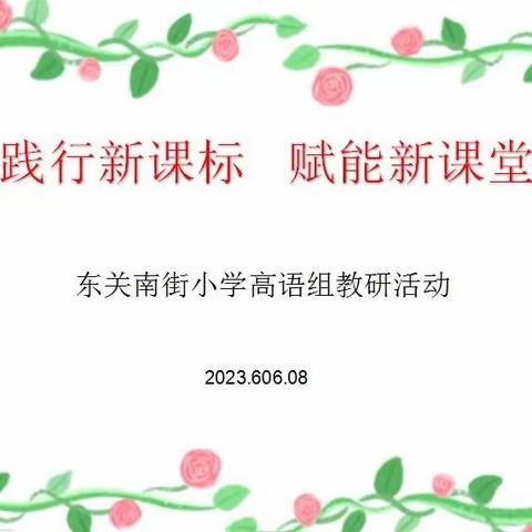 “践行新课标，赋能新课堂”——东关南街小学开展高段语文组教研活动