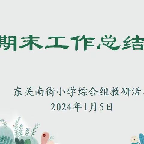 【碑林教育·东关南街小学】在总结中提高 在提高中升华——东关南街小学综合组教研活动