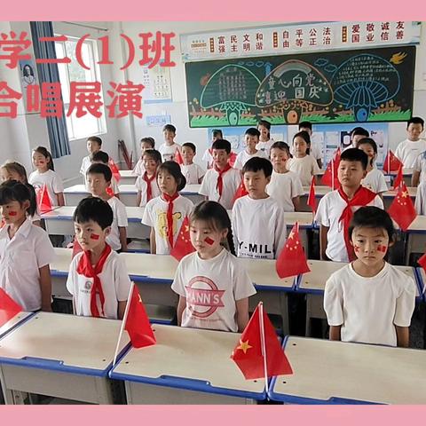 万北小学二(1）班 喜迎国庆，礼赞祖国       国庆活动展览