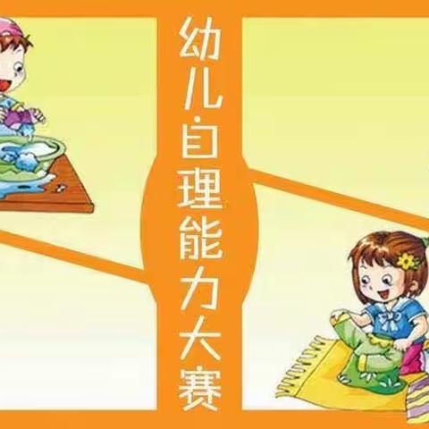 皮山县安庆幼儿园﻿小班“自理能力”活动