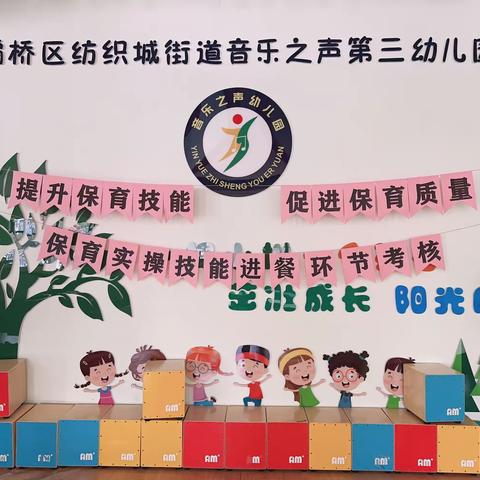 “提升保育技能        促进保育质量”   音乐之声第三幼儿园保育实操技能进餐环节考核