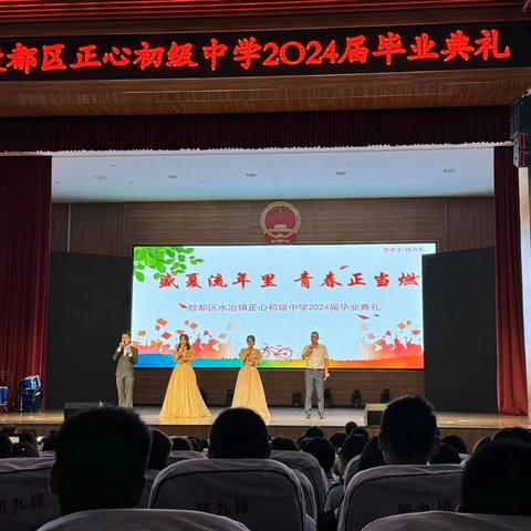 盛夏流年里，青春正当燃——殷都区正心初级中学2024届毕业典礼