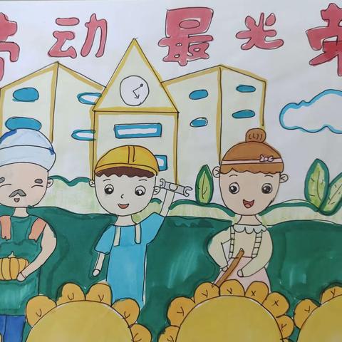 万全区第四小学“五一劳动节”绘画、手抄报作品展