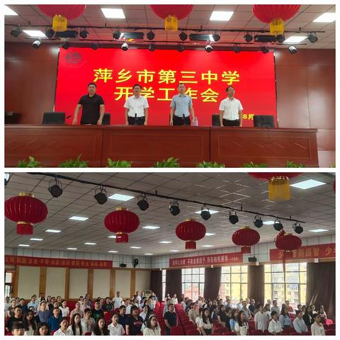 锚定高质量，奋斗正当时——萍乡三中召开2023-2024学年第一学期开学工作工作会