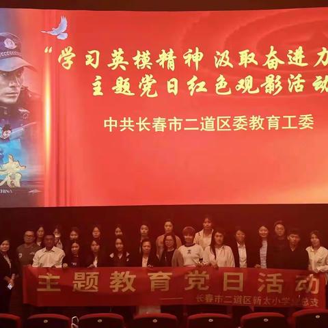 新太小学党总支开展“学习英模精神 汲取奋进力量”主题党日红色观影活动