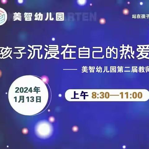 【美智幼儿园】第二届教师高峰论坛——让孩子沉浸在自己的热爱里