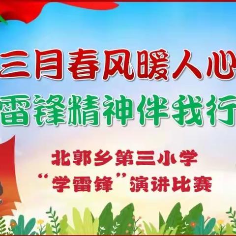 三月春风暖人心 雷锋精神伴我行——北郭乡第三小学“学雷锋”演讲比赛