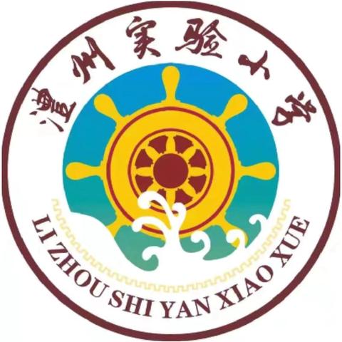 “读书伴我成长，书香浸润心田”——澧州实验小学教师读书分享会（第五场）