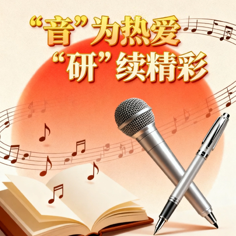 “音”为热爱，“研”续精彩‌——富裕县小学音乐教学研培会