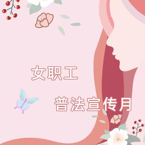 长沟公司工会女职工普法宣传（七）