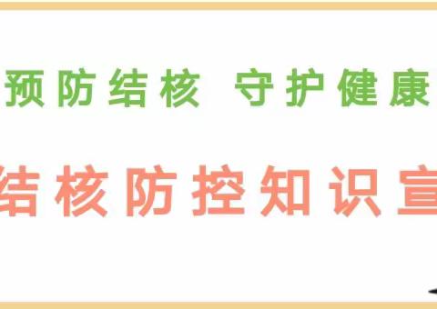 “预防结合。守护健康”——预防肺结核健康教育下槐小学宣传活动