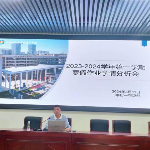 知不足而奋进 望远山而前行——洋浦二中2023-2024学年第一学期初一年级部寒假作业学情分析会