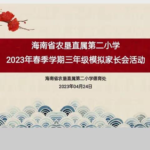 立德树人守初心 一路芳华砥砺行——海南省农垦直属第二小学三年级模拟家长会活动