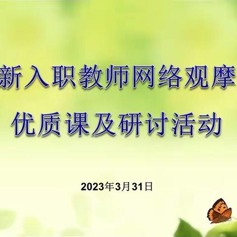 深耕厚植春当首 踔厉奋发行为先—小英新入职教师网络观摩优质课及研讨活动