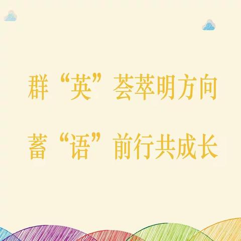 群“英”荟萃明方向   蓄“语”前行共成长——垣曲县小学英语2023年暑期教师学习活动