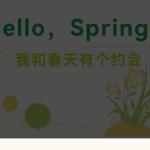 【项目化学习】 我和春天有个约会——七一小学英语组开展“Hello，Spring!”项目化学习纪实