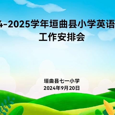 “英”接开学季，“语”时俱进谱新篇——垣曲县小学英语2024-2025学年度第一学期工作安排交流