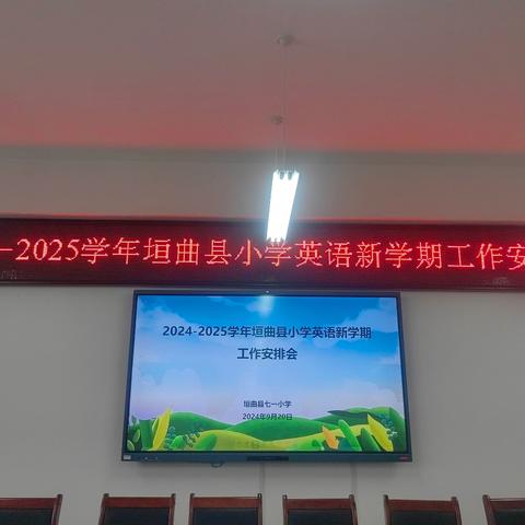 “英”接开学季，“语”出新篇章—2024-2025学年小学英语新学期工作安排会