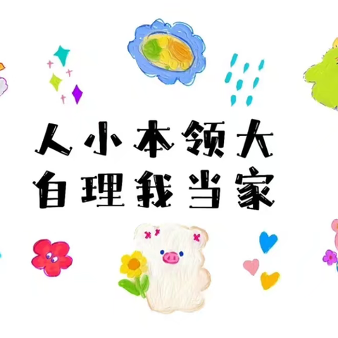 我是生活小主人！——黎明美景幼儿园2025幼儿自我服务能力比赛活动