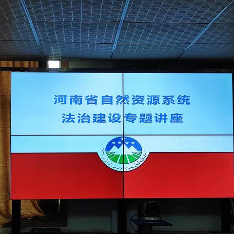 伊川县自然资源局组织参加河南省自然资源系统法治建设专题讲座会议