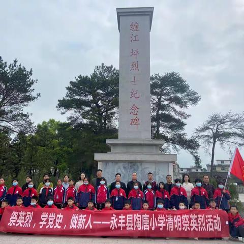 清明祭英烈，红色永传承——记永丰县陶唐小学清明祭扫教育实践活动