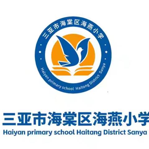 享数学文化，启数学智慧——三亚市海棠区进士小学教育集团海燕小学