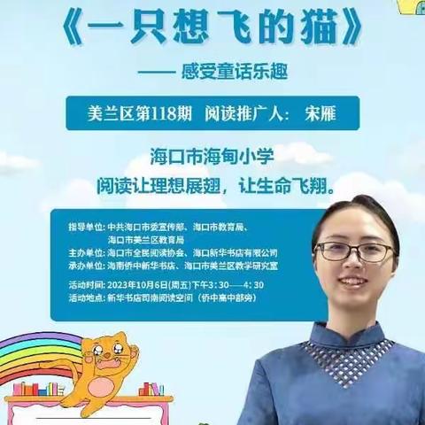 海口市海甸小学“不负时光，乐读童话”--“书香美兰”系列活动之一“凤凰引领周末阅读分享会”118 期