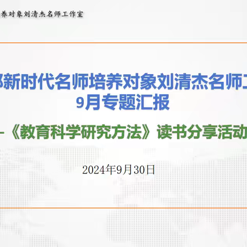 阅读为精神打底，科研为教育增值---教育部新时代名师培养对象刘清杰名师工作室 9 月专题汇报（四）