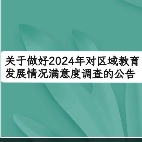 关于做好2024年对区域教育发展情况满意度调查的公告