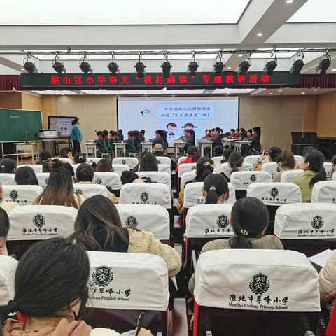 “解读教材、促进发展”——淮北市翠峰小学承办相山区小学语文“教材解读”专题教研活动