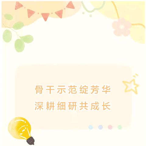 【灵武三幼】骨干示范绽芳华，深耕细研共成长——骨干教师观摩课交流展示活动