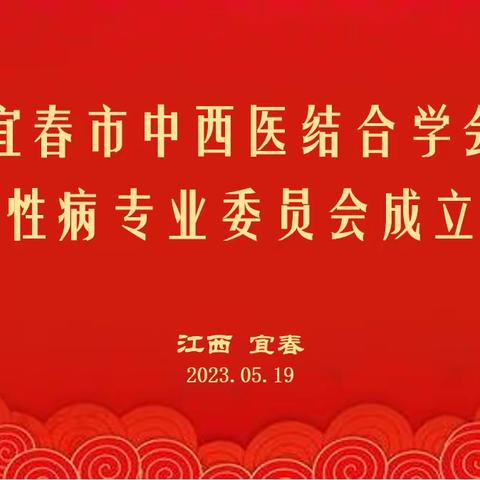 宜春市中西医结合学会皮肤性病专业委员会成立大会顺利召开