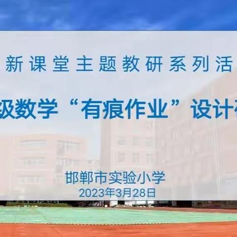 主题教研促“双减” “有痕作业”抓提质一一市实小开展新课堂教研系列活动（一）