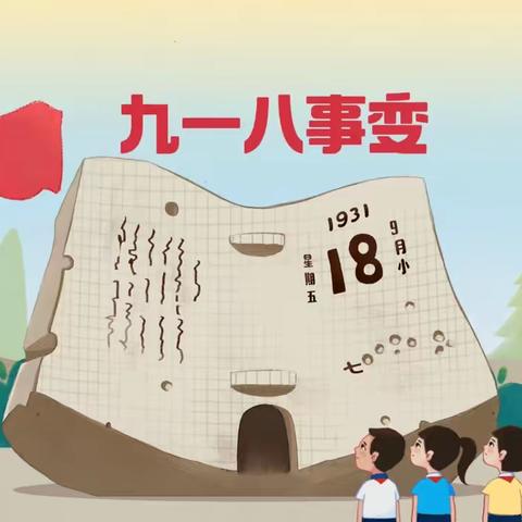 【勿忘国耻，吾辈自强】——武陵幼儿园“918”事变爱国主题活动