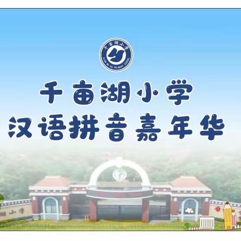 “拼音汉字嘉年华”                  ——千亩湖小学语文学科素养活动