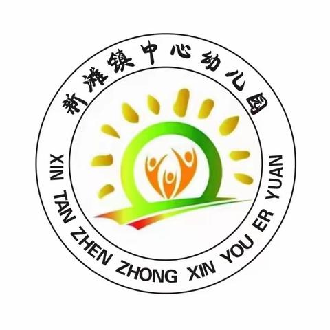 新滩镇中心幼儿园2️⃣0️⃣2️⃣3️⃣年学前教育宣传月——倾听儿童•相伴成长（教研活动篇）