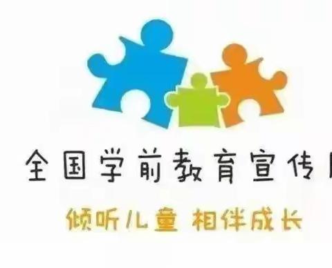 新滩镇中心幼儿园2️⃣0️⃣2️⃣3️⃣年学前教育宣传月——倾听儿童•相伴成长（园所交流篇）