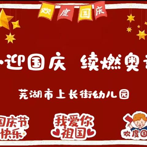 童心迎国庆  续燃奥运梦——芜湖市上长街幼儿园早操展示活动