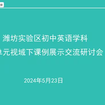 优秀课例展风采，专家引路启新知  — 潍坊市实验区初中英语本学期第二次线上专家指导活动