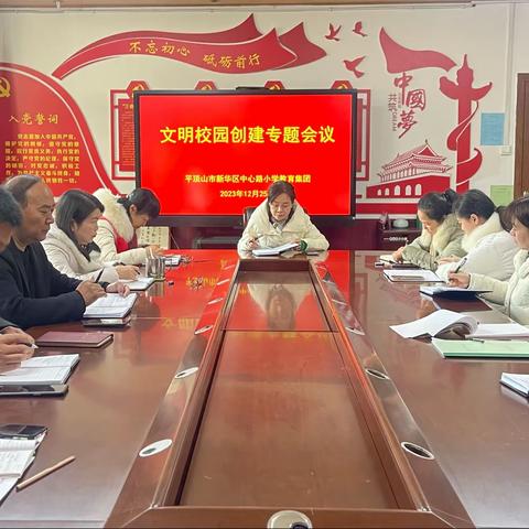 推进创文工作 助力文明创建——中心路小学教育集团总校召开创文专题会议